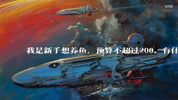 我是新手想养鱼，预算不超过200。有什么好的建议或者禁忌吗。？