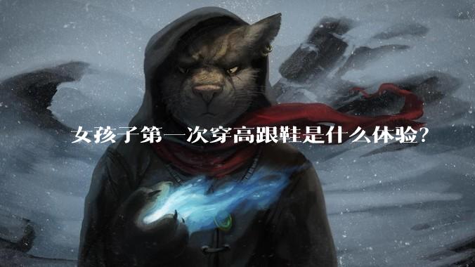 女孩子第一次穿高跟鞋是什么体验？