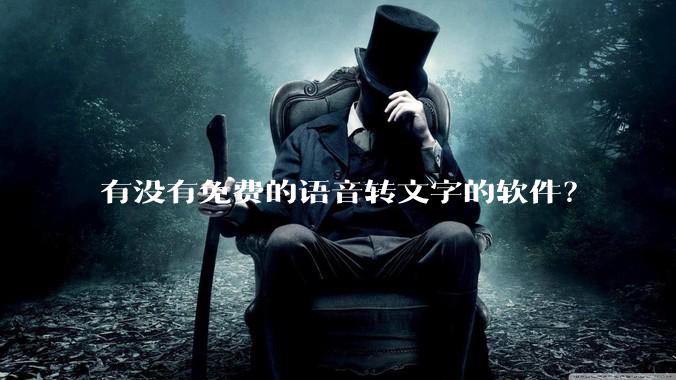 有没有免费的语音转文字的软件？
