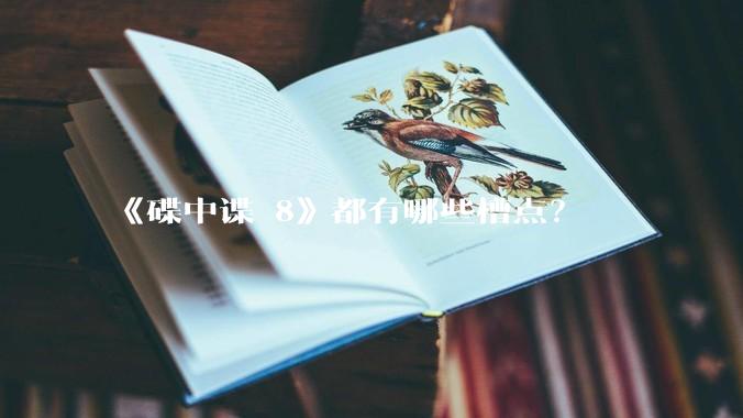 《碟中谍 8》都有哪些槽点？