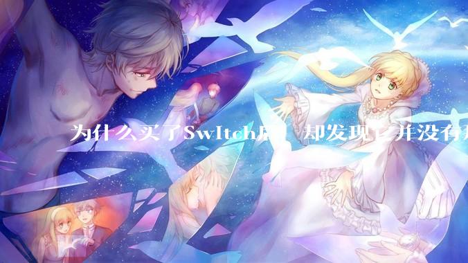 为什么买了Switch后，却发现它并没有那么好玩？
