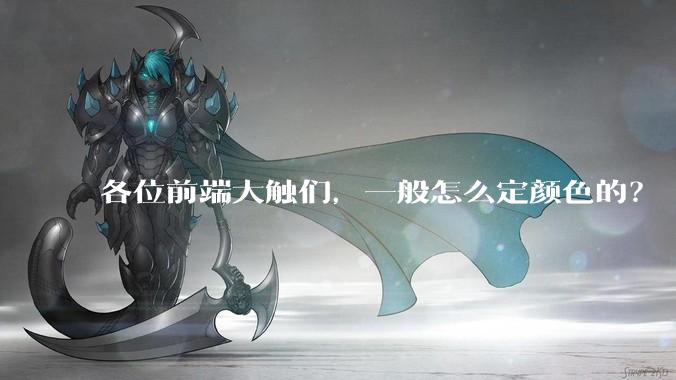 各位前端大触们，一般怎么定颜色的？