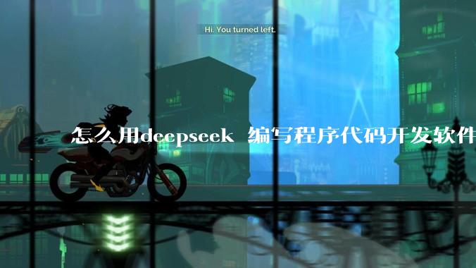 怎么用deepseek 编写程序代码开发软件？