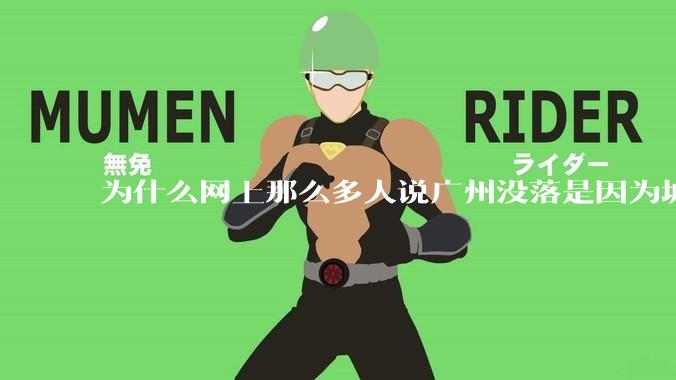 为什么网上那么多人说广州没落是因为城中村？