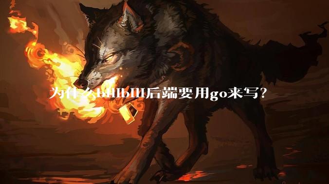 为什么bilibili后端要用go来写？