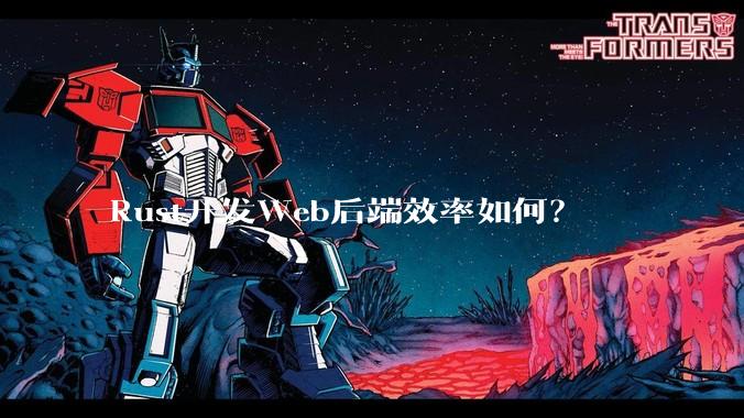 Rust开发Web后端效率如何？