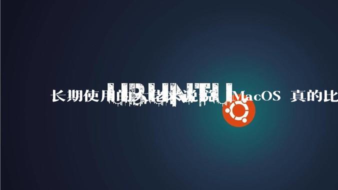长期使用的大佬来说说，MacOS 真的比 Windows 稳定吗？