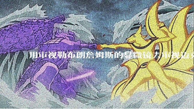 用审视勒布朗詹姆斯的显微镜去审视迈克尔乔丹，MJ顶得住吗?