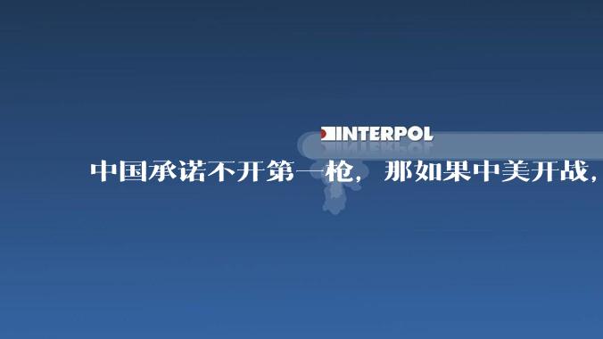 中国承诺不开第一枪，那如果中美开战，美国直接摧毁北斗卫星，中国该如何反败为胜？
