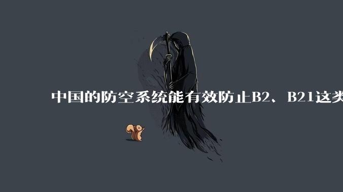 中国的防空系统能有效防止B2、B21这类飞翼隐身战略轰炸机入侵吗？