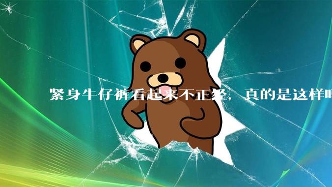 紧身牛仔裤看起来不正经，真的是这样吗？