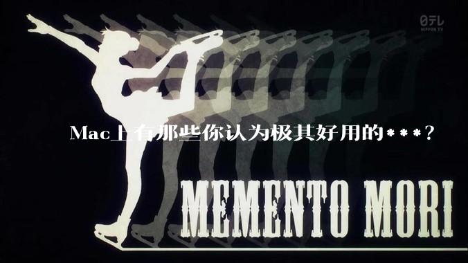 Mac上有那些你认为极其好用的***？
