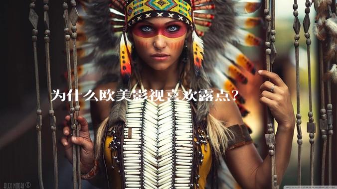 为什么欧美影视喜欢露点？