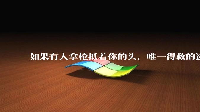 如果有人拿枪抵着你的头，唯一得救的途径是完整无误地唱一首歌，你会选择哪首歌？