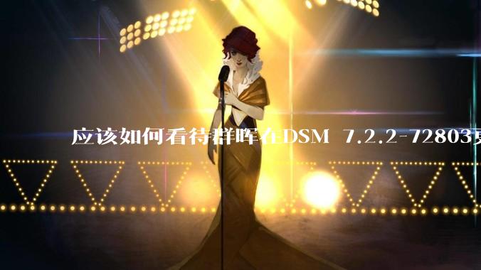 应该如何看待群晖在DSM 7.2.2-72803更新中去掉了Video Station?