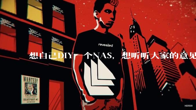 想自己DIY一个NAS，想听听大家的意见。？