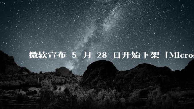 微软宣布 5 月 28 日开始下架「Microsoft 远程桌面」应用，背后原因有哪些？