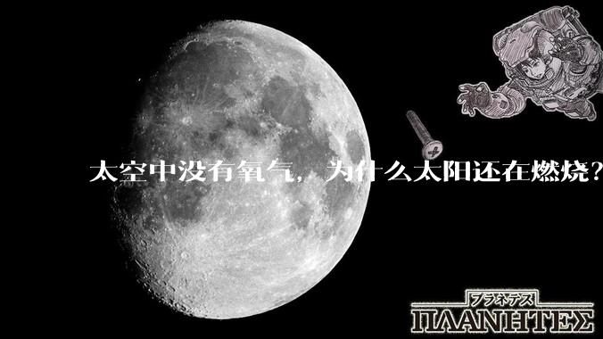 太空中没有氧气，为什么太阳还在燃烧？