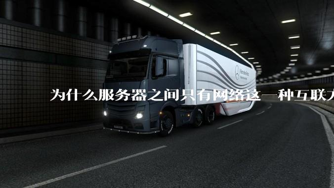 为什么服务器之间只有网络这一种互联方式？