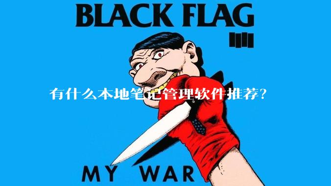 有什么本地笔记管理软件推荐？