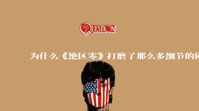 为什么《绝区零》打磨了那么多细节的同时，却有一个灾难性的UI设计？